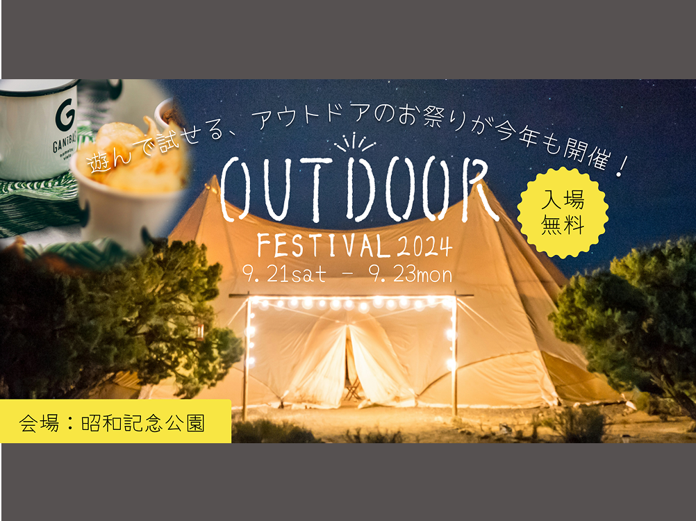 アウトドアイベントバナー