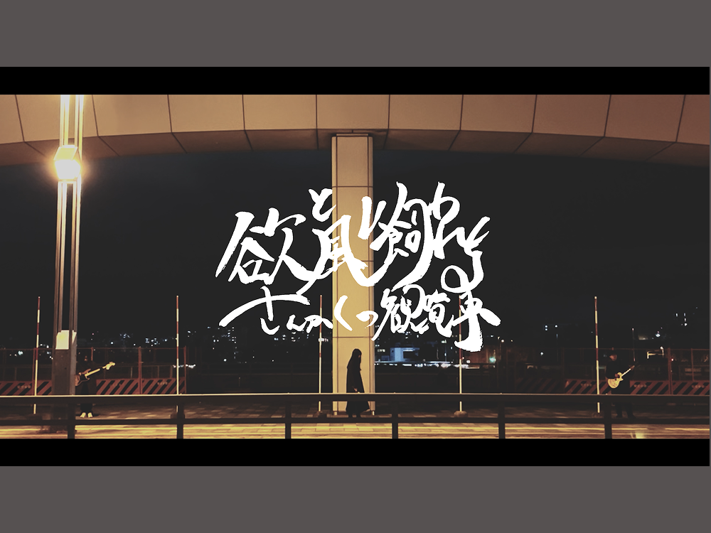 欲と風に飼われる – さんかくの観覧車